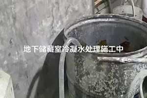 济宁地下储藏室冷凝水处理施工视频