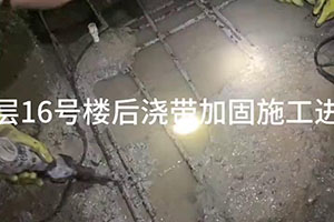 济宁楼后浇带加固施工